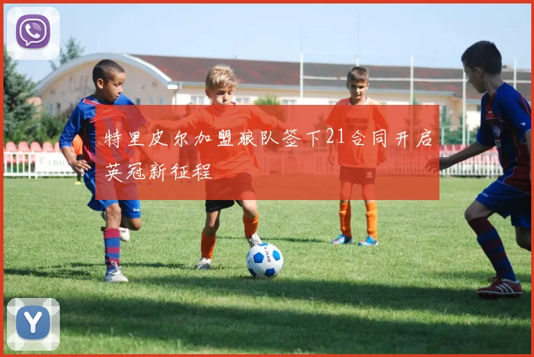 特里皮尔加盟狼队签下21合同开启英冠新征程