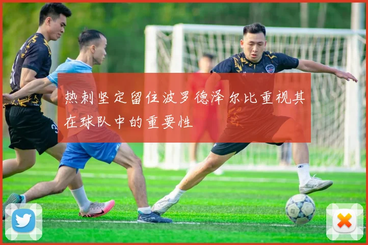 热刺坚定留住波罗德泽尔比重视其在球队中的重要性