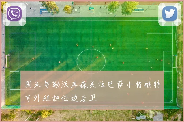 国米与勒沃库森关注巴萨小将福特可外租担任边后卫