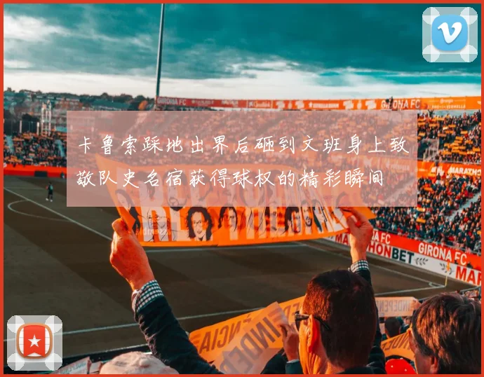 卡鲁索踩地出界后砸到文班身上致敬队史名宿获得球权的精彩瞬间