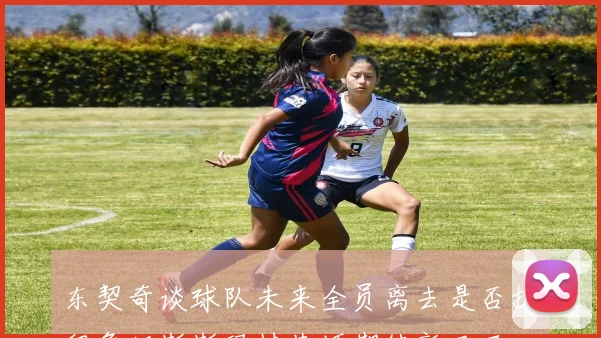 东契奇谈球队未来全员离去是否挽留詹姆斯斯玛特艾顿期待新局面