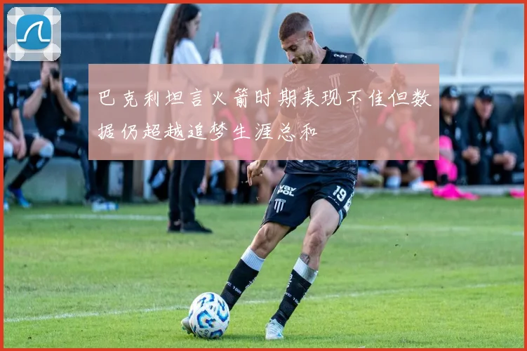 巴克利坦言火箭时期表现不佳但数据仍超越追梦生涯总和