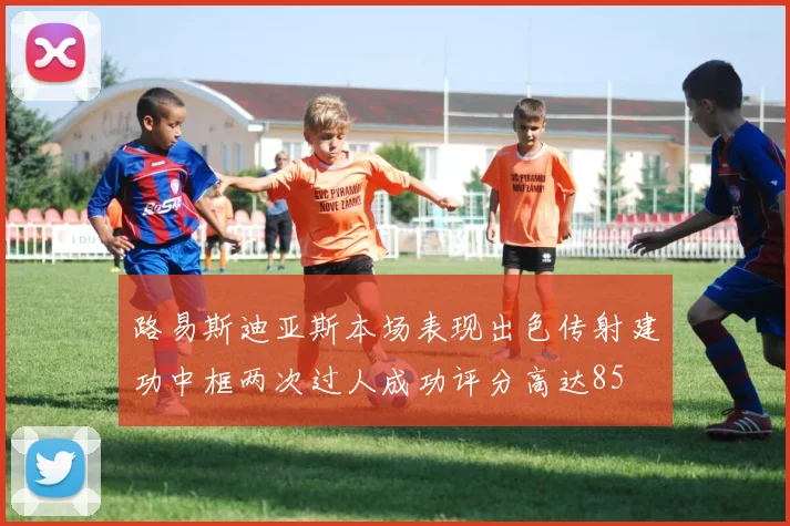 路易斯迪亚斯本场表现出色传射建功中框两次过人成功评分高达85